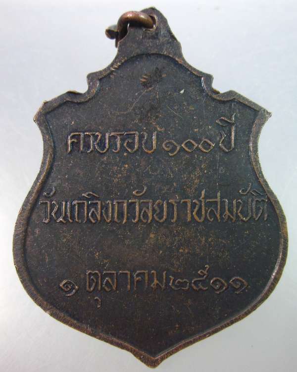 เหรียญ ร.๕ ครบรอบ ๑๐๐ ปี เถลิงถวัลยราชสมบัติ ปี๑๑