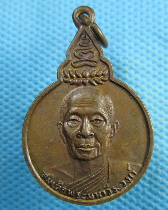 เหรียญ สมเด็จพระมหาวีรวงค์ วัดราชผาติการาม กรุงเทพฯ..เริ่ม20บาท.(05/04/57-121)