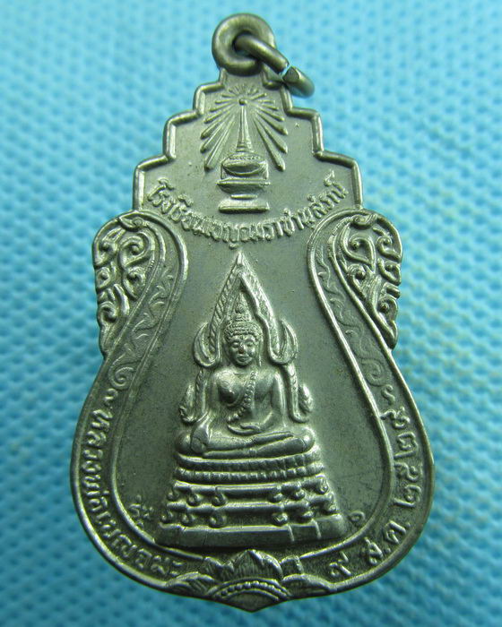 เหรียญหลวงพ่อเบญจมะ โรงเรียนเบญจมราชานุสรณ์ ปี2529..เริ่ม20บาท.(05/04/57-130)