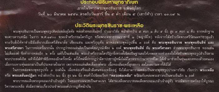 พระพุทธชินราชพิมพ์เดียวกับอินโดจีน พิธีเสาร์ 5 ปี 2553 เนื้อทองเหลือง สภาพสวยๆ เคาะเดียวแดง