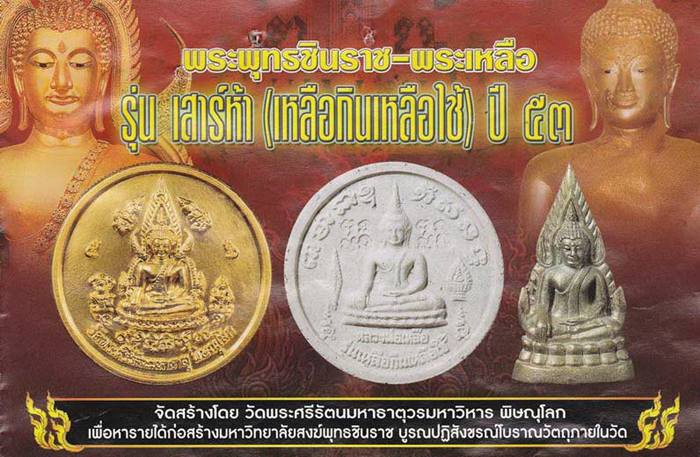 พระพุทธชินราชพิมพ์เดียวกับอินโดจีน พิธีเสาร์ 5 ปี 2553 เนื้อทองเหลือง สภาพสวยๆ เคาะเดียวแดง