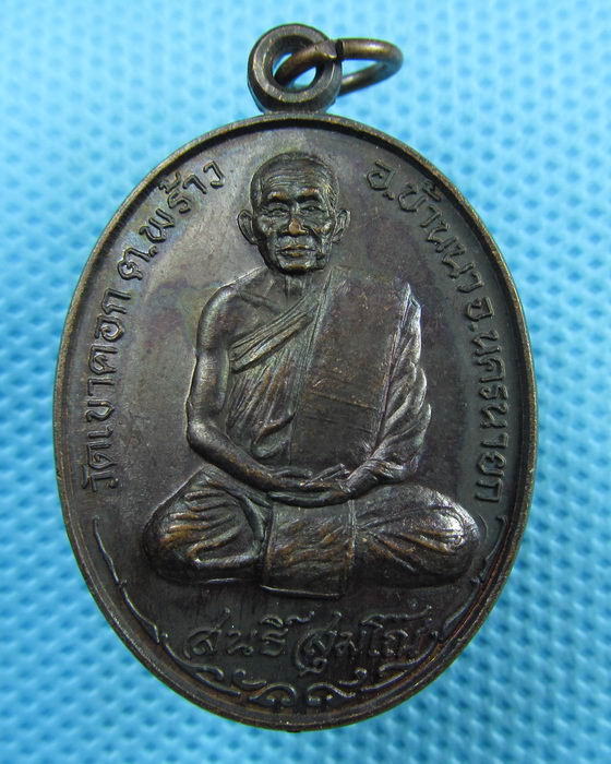 เหรียญหลวงพ่อสนธิ์ วัดเขาคอก จ.นครนายก รุ่นพิมพ์อรุณ...เริ่ม20บาท.(05/04/57-133)