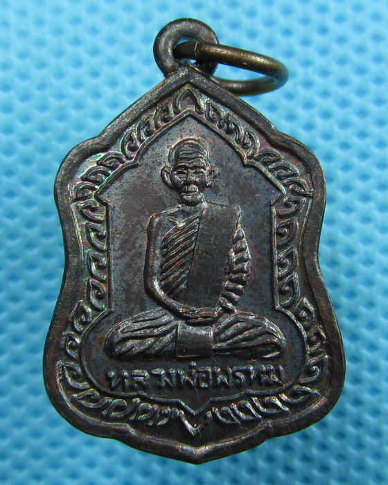 เหรียญหลวงพ่อพรหม รุ่น ลพ.แบงค์สร้าง (อ่านรายละเอียดครับ)..เริ่ม20บาท.(05/04/57-135)