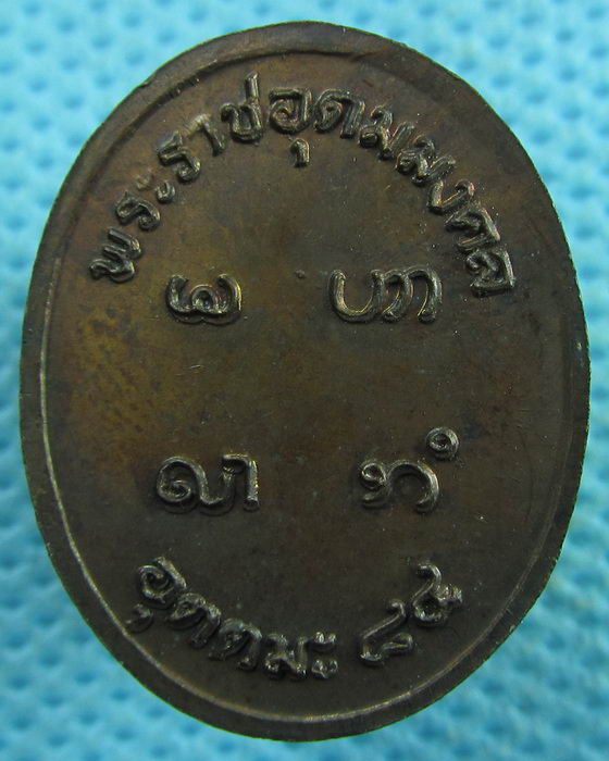เหรียญหลวงพ่ออุตตมะ ฉลองอายุ 84ปี ออกปี2537..เริ่ม20บาท.(05/04/57-136)