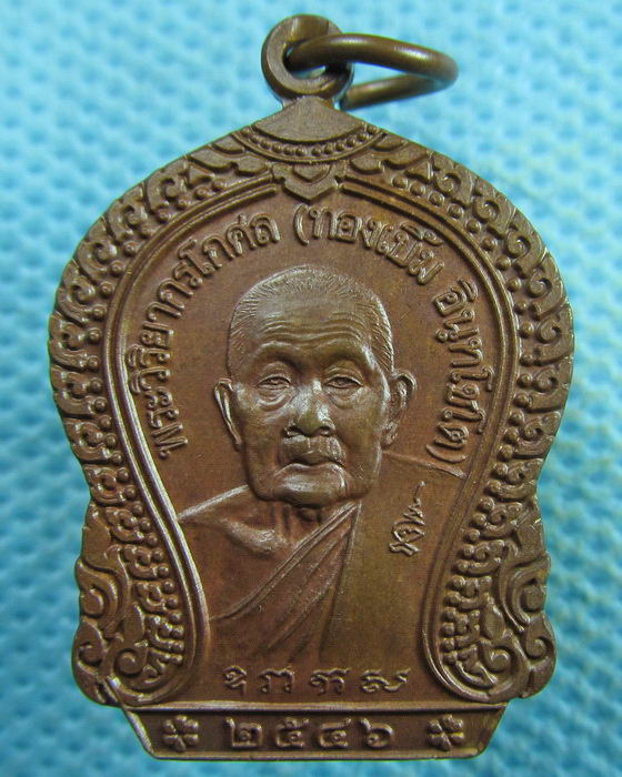 เหรียญหลวงพ่อทองเบิ้ม วัดวังยาว ประจวบคีรีขันธ์ ผิวไฟ ปี2546...เริ่ม20บาท.(05/04/57-143)