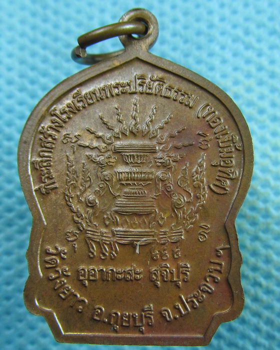 เหรียญหลวงพ่อทองเบิ้ม วัดวังยาว ประจวบคีรีขันธ์ ผิวไฟ ปี2546...เริ่ม20บาท.(05/04/57-143)