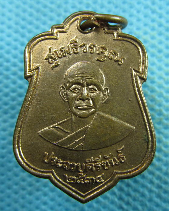 เหรียญหลวงพ่อเปี่ยม วัดเกาะหลัก รุ่น ร.พ. ปว. ปี 2534 (รุ่น5)..เริ่ม20บาท.(05/04/57-144)
