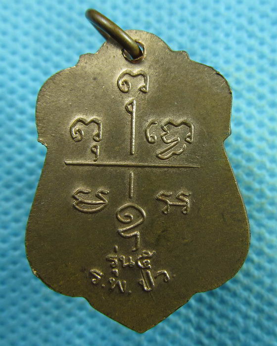 เหรียญหลวงพ่อเปี่ยม วัดเกาะหลัก รุ่น ร.พ. ปว. ปี 2534 (รุ่น5)..เริ่ม20บาท.(05/04/57-144)