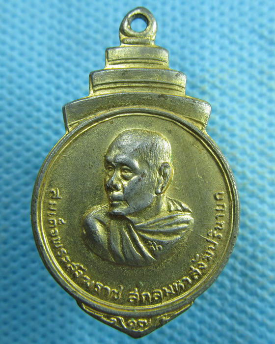 เหรียญสมเด็จป๋า วัดพระเชตุพน เนื้อกะหรั่ยทอง ปี 2516..เริ่ม20บาท.(05/04/57-147)