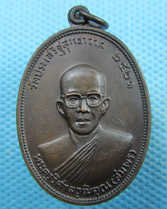 เหรียญหลวงพ่อสมพร วัดประเสริฐสุทธาวาส กรุงเทพมหานคร 2521..เริ่ม20บาท.(05/04/57-148)