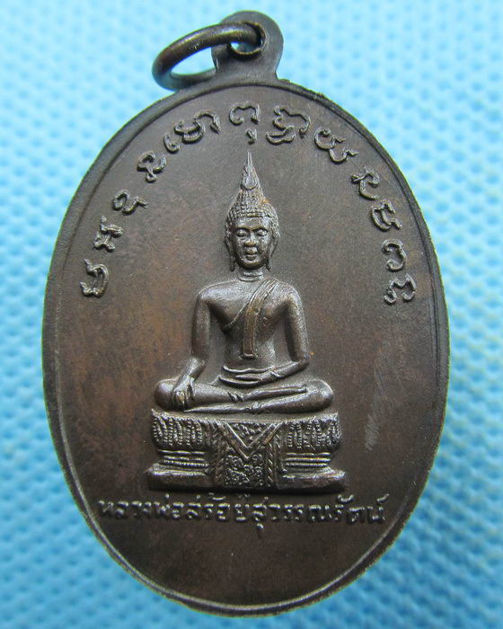 เหรียญหลวงพ่อสมพร วัดประเสริฐสุทธาวาส กรุงเทพมหานคร 2521..เริ่ม20บาท.(05/04/57-148)