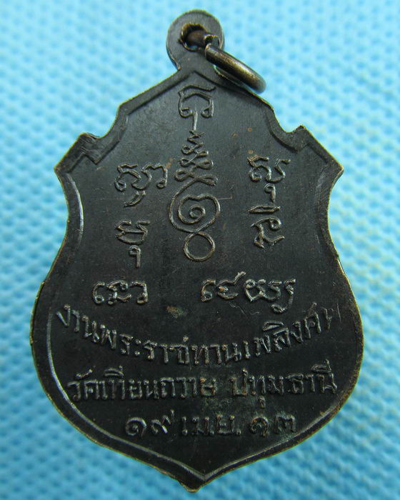 เหรียญหลวงพ่อคำนึง วัดเทียนถวาย ปทุมธานี ปี 2513....เริ่ม20บาท.(05/04/57-150)สุดท้ายรอบครับ
