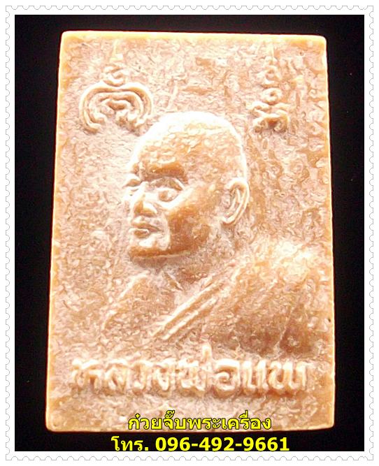 พระนื้อผงน้ำมัน หลังหลวงพ่อแพ วัดพิกุลทอง จ.สิงห์บุรี