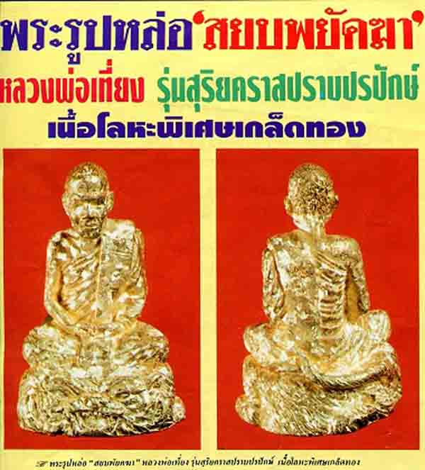 4 องค์ 500 บาท รูปหล่อหลวงพ่อเที่ยง รุ่น สุริยคราสปราบปรปักษ์ วัดพระพุทธบาทเขากระโดง จังหวัดบุรีรัมย