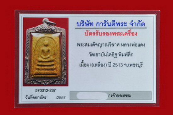 บัตรรับประกันพระแท้