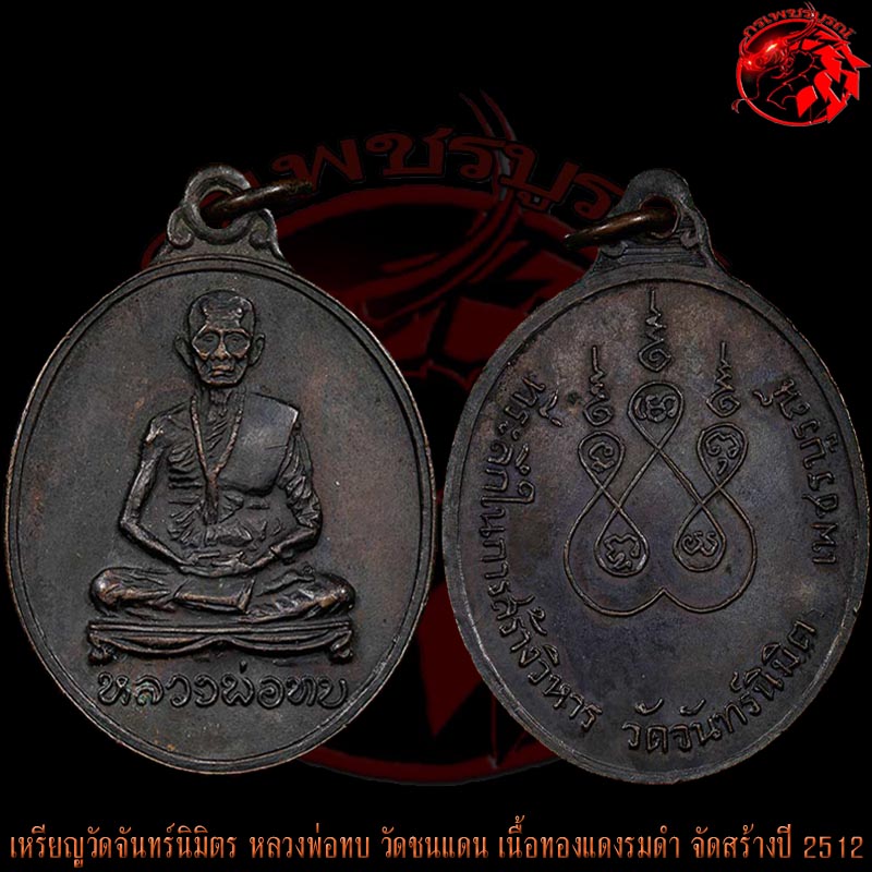 เหรียญจันทร์นิมิตร หลวงพ่อทบ วัดชนแดน เนื้อทองแดงรมดำ ปี 2512 เป็นเหรียญประสบการณ์ พิธีเสาร์ห้า
