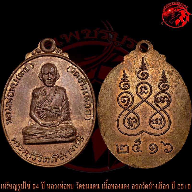 เหรียญรูปไข่ 94 ปี หลวงพ่อทบ วัดชนแดน เนื้อทองแดงหลังยันต์ห้า ออกวัดช้างเผือก ปี 2516 ผิวไฟเดิมๆ