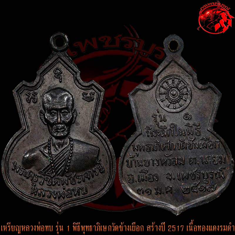 เหรียญคอน้ำเต้าหลวงพ่อทบ วัดชนแดน เนื้อทองแดงรมดำ ปี 2517 เหรียญรุ่นแรก ออกวัดช้างเผือก เหรียญนี้สวย