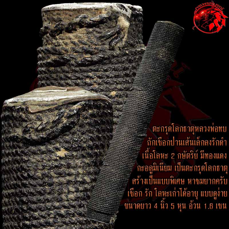 ตะกรุดโลกธาตุหลวงพ่อทบ วัดชนแดน เนื้อ 2 กษัตริย์ เชือกป่านเส้นเล็กลงรักดำ สร้างเป็นแบบพิเศษ หาชมยาก