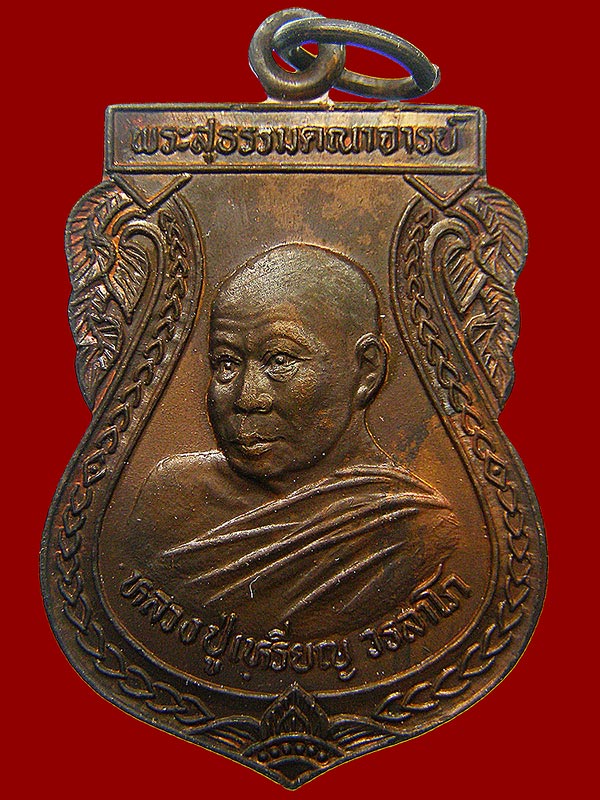 เหรียญหลวงปู่เหรียญวรลาโภ วัดอรัญญบรรพต จ.หนองคาย ปี2537