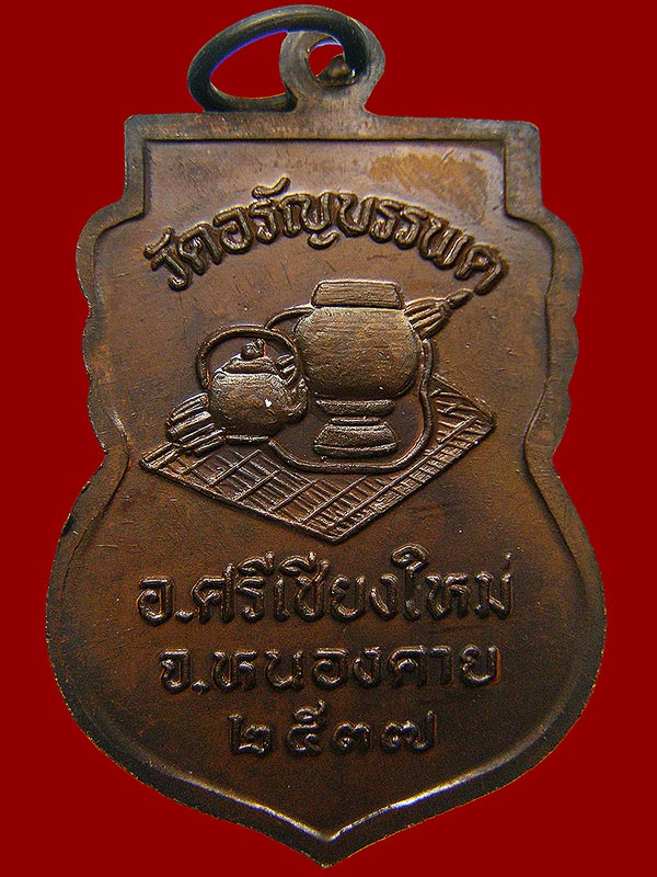 เหรียญหลวงปู่เหรียญวรลาโภ วัดอรัญญบรรพต จ.หนองคาย ปี2537