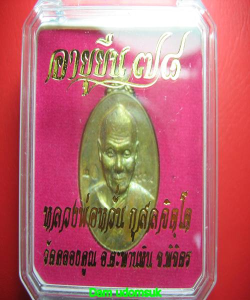 เหรียญอายุยืน 78 มหายันต์ หลวงพ่อหวั่น วัดคลองคูณ  เนื้อโลหะสัมฤทธิ์บ้านเชียง หล่อโบราณ