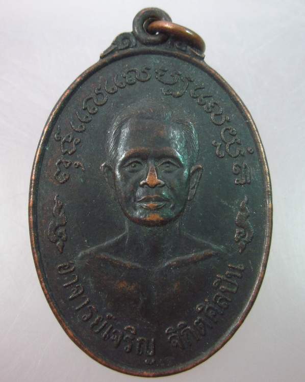 เหรียญอาจารย์เจริญ จิกิตศิลปิน ปี๒๔