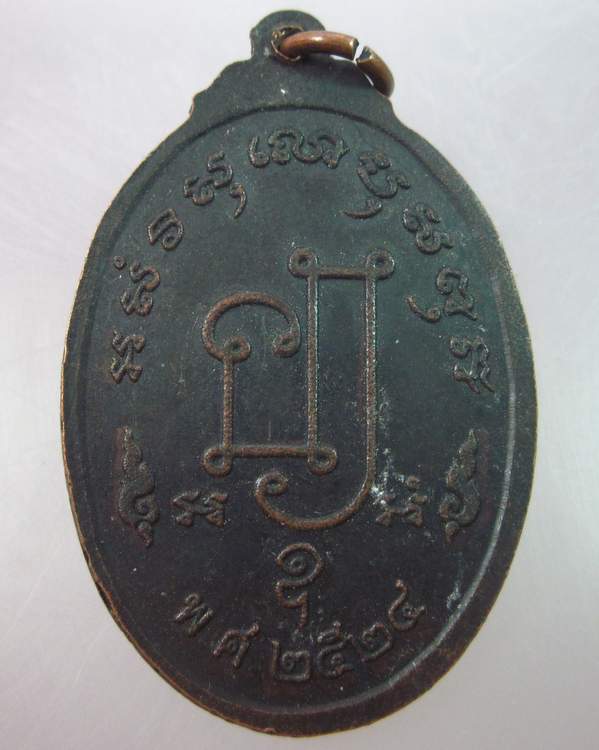 เหรียญอาจารย์เจริญ จิกิตศิลปิน ปี๒๔