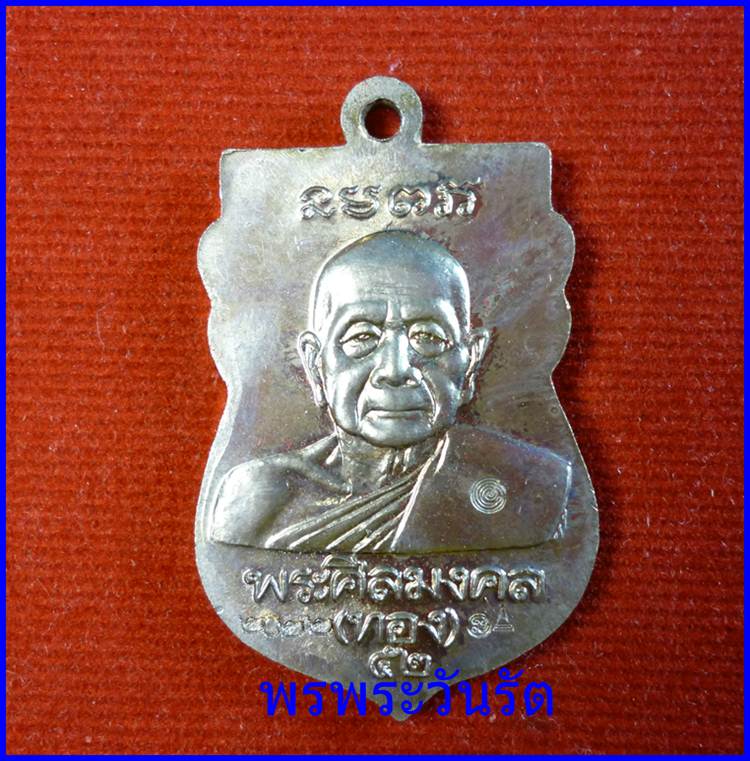เหรียญล.พ.ทวด เนื้อทองขาว ทองฉลองเจดีย์ปี52 อ.ทอง วัดสำเภาเชย ปัตตานี e1