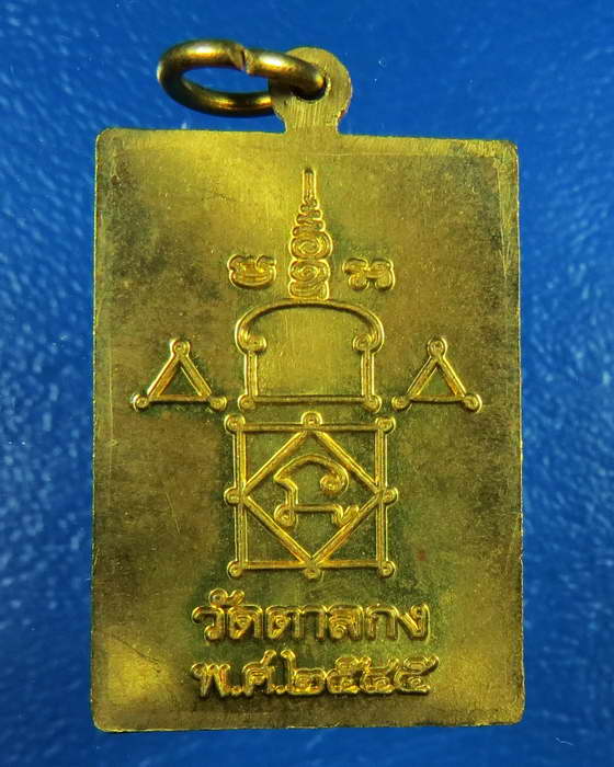เหรียญหลวงพ่ออุ้น วัดตาลกง เนื้อทองเหลือง ปี 2545