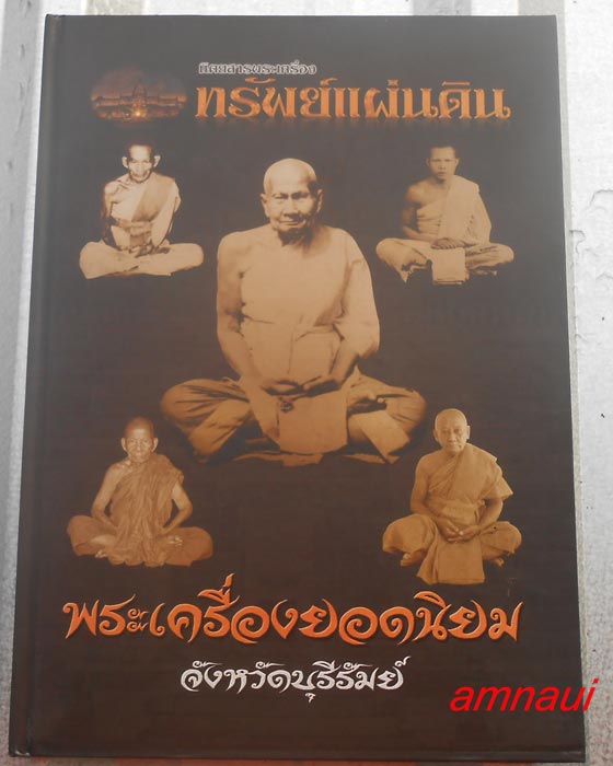 หนังสือพระเครื่องยอดนิยมจังหวัดบุรีรัมย์รวม หลวงปู่สุข วัดโพธิ์ทรายทอง