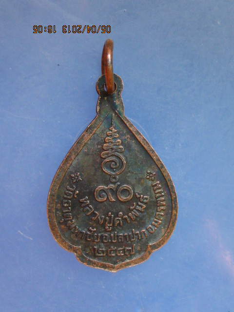 เหรียญหลวงปู่คำพันธ์ วัดธาตุมหาชัย จ.นครพนม ปี2547
