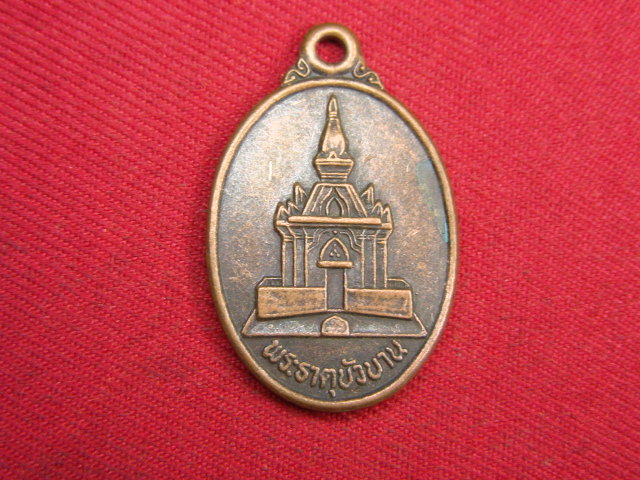 "จ่าสันต์" แดงเคาะเดียว/เหรียญพระธาตุบัวบาน  วัดพุทธบาทบัวบาน  อุดรธานี