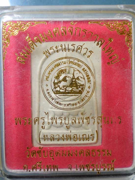 สมเด็จมงคลจักรวาลใหญ่ พระนเรศวร - หลวงพ่อเณร วัดซับอุดมมงคลธรรม(ซับน้อย) เพชรบูรณ์