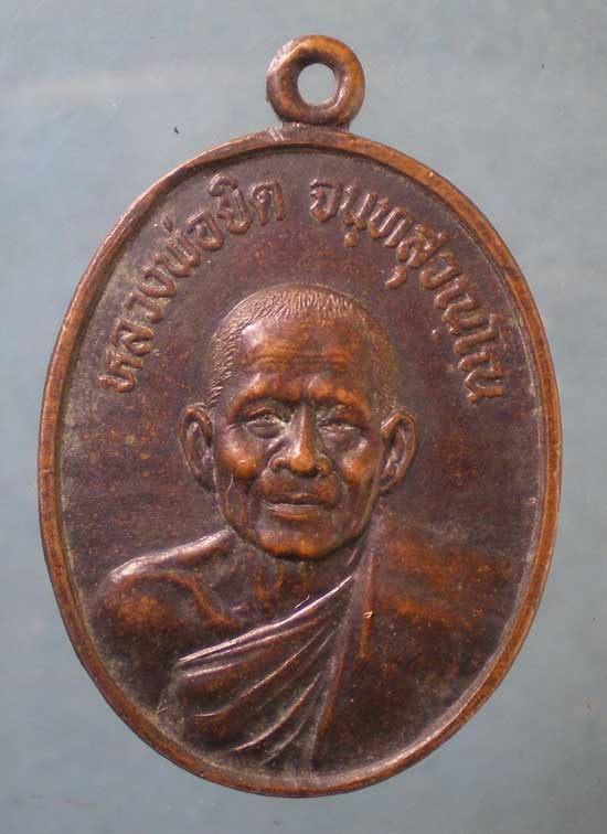 เหรียญปี35 หลวงพ่อยิด วัดหนองจอก