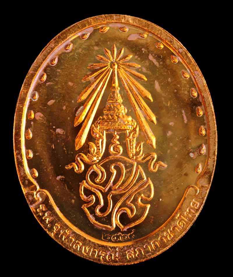 **เหรียญรุ่น 2 สมเด็จพระญาณสังวร สมเด็จพระสังฆราช วัดบวรนิเว ศวิหาร ปี 2529 เหรียญเนื้อทองแดง**11