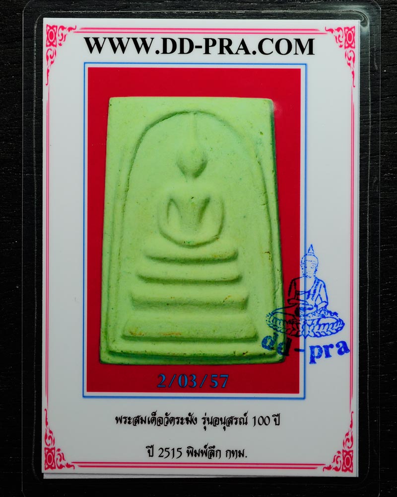 บัตรรับประกันพระแท้