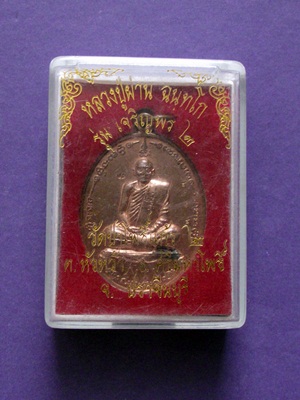 เหรียญเจริญพร 2 หลวงปู่ผ่าน ฉันทโก วัดป่าโพธิ์แก้ว2 ปราจีนบุรี
