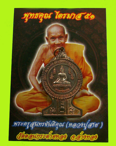 เหรียญพุทธซ้อน บัลลังพุทธคุณ หลวงปู่สายวัดดอนกระต่ายทอง เนื้อนวะ