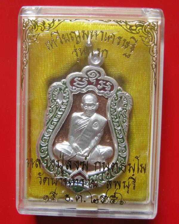 เหรียญเสมามหาเศรษฐี รุ่นแรก หลวงปู่สงฆ์ อายุ 101 ปี เนื้อนวะหน้ากากเงินลงยา ต๊อกโค๊ต + นัมเบอร์ 