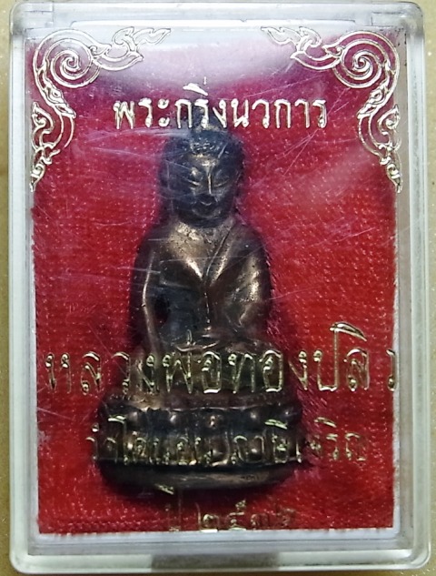 พระกริ่งนวการ 