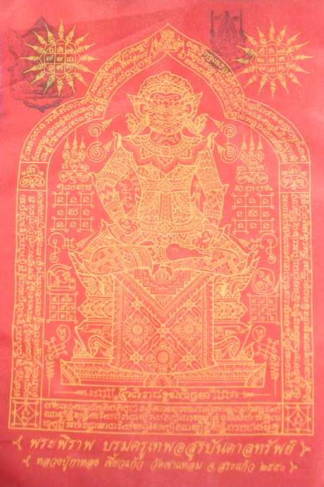 ผ้ายันต์พระพิราพ บรมครูอสูรบันดาลทรัพย์ สีแดง หลวงปู่กาหลง เขี้ยวแก้ว รุ่นไตรมาส 50 หมายเลข 2340