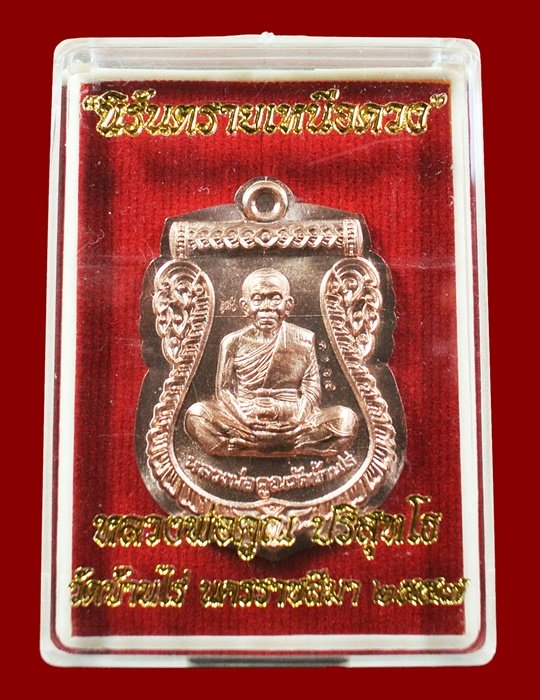 เหรียญเสมาหน้าเลื่อน หลวงพ่อคูณ รุ่นนิรันตรายเหนือดวง เนื้อทองแดงไม่ตัดปีก พร้อมกล่อง หมายเลข 3014