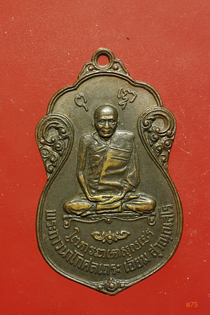 เหรียญหลวงปู่เอี่ยม วัดโคนอน ปี 2515 หลวงปู่โต๊ะ ปลุกเสก