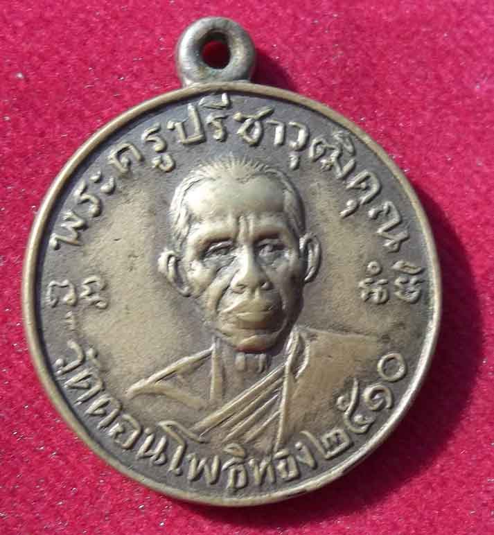 เหรียญรุ่นแรกหลวงพ่อฮวด วัดดอนโพธิ์ทองเจริญ สุพรรณบุรี