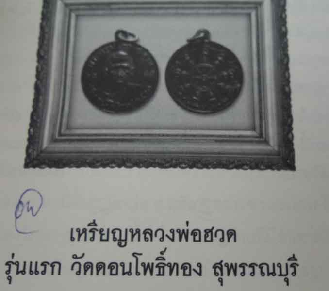 เหรียญรุ่นแรกหลวงพ่อฮวด วัดดอนโพธิ์ทองเจริญ สุพรรณบุรี