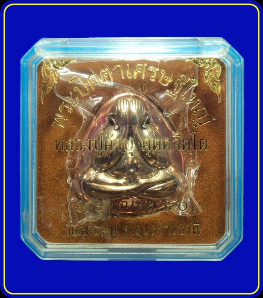 พระปิดตาเศรษฐีใหญ่ หลวงปู่คำบุ วัดกุดชมภู รุ่นอายุวัฒนะ90 เนื้อหน้านวะ หลังสัมฤทธิ์