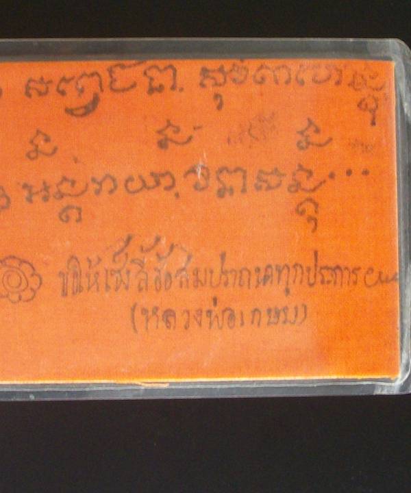 รูปภาพหลวงพ่อเกษม เขมโก หลังปิดจีวร  (เคาะเดียว)