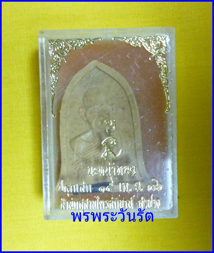 พระผง ลพ.เกษมนะหน้าทอง ปี 36