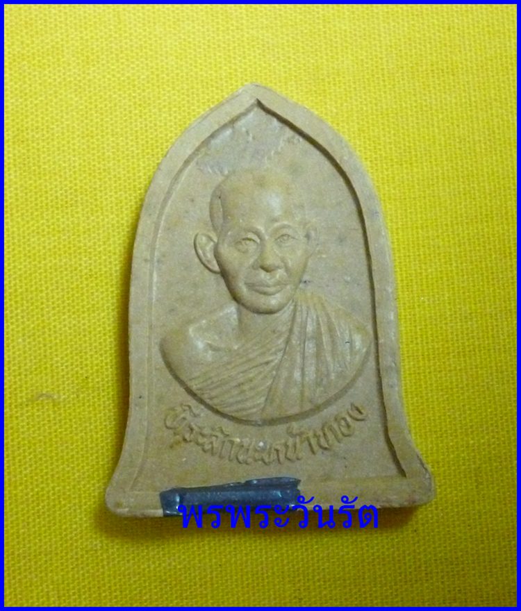 พระผง ลพ.เกษมนะหน้าทอง ปี 36